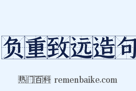 负重致远造句是什么意思的图片